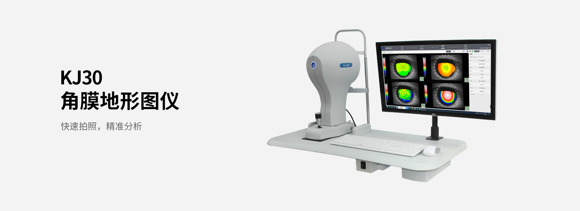 康捷医疗角膜地形图仪